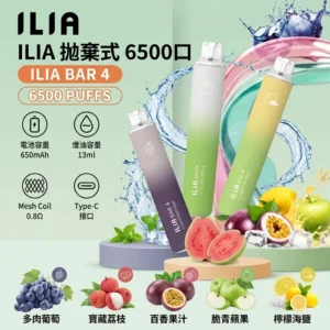 ILIA 哩啞 4代 6500口一次性電子煙 13ml 24種口味 0.8Ω網狀芯拋棄式霧化棒 台灣現貨