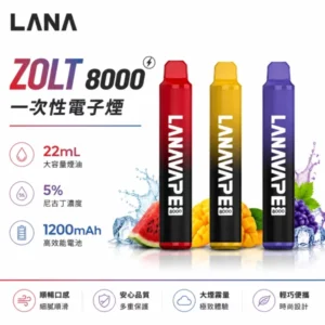 LANA ZOLT 8000口一次性電子煙 拋棄式小煙 15ml大容量 1.2Ω網狀霧化芯 Type-C可充電 3%尼古丁 20款口味 台灣現貨
