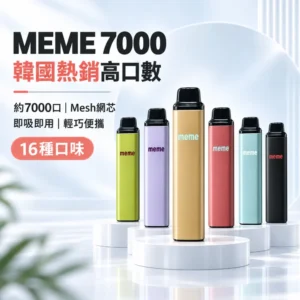 MEME 7000口一次性電子煙｜韓國爆款 智慧油電雙顯 Mesh網芯 Type-C快充 3%尼古丁 16種口味現貨