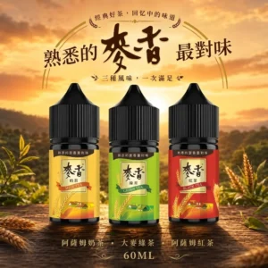 Maixiang 麥香煙油 30ml/35mg｜經典穀物茶飲系小煙油 層次豐富 | 台灣正品 現貨速遞