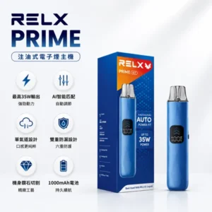 RELX Prime Kit 35W大功率開放式注油主機套裝 | 悅刻注油主機 |(可調氣流/防漏大煙霧/快充)