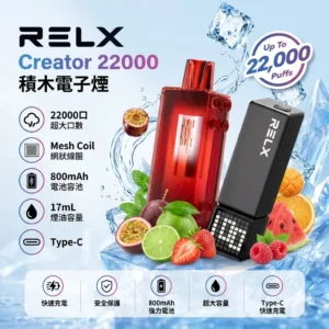 RELX 悅刻 Creator 22000口一次性電子煙 | 積木套裝 17ml油倉 800mAh電池 Type-C快充 | 12-22W可調功率 台灣現貨