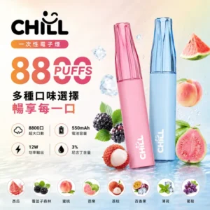 CHILL 鴨嘴獸 8800口一次性電子煙｜8ml大容量 陶瓷霧化芯 12W穩定輸出 人體工學鴨嘴吸嘴 10種口味現貨