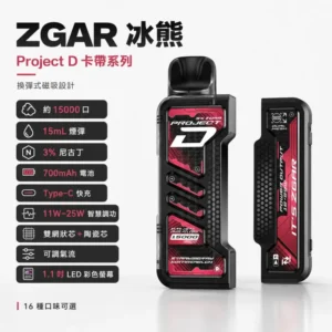 ZGAR 冰熊卡帶一次性電子煙 15000口 | 15mL油量 1.1吋彩色螢幕 11W-25W智慧變頻調功 | 雙網狀陶瓷芯 16種口味/4色主機 台灣現貨